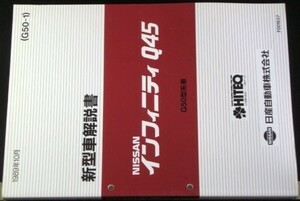 日産 INFINITI Q45 G50型車の紹介 新型車解説書　４冊