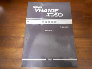 J3194 / FY33 シーマ VH41DE エンジン 整備要領書 1996-6