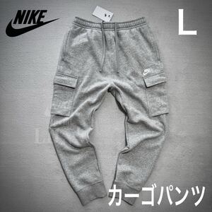 新品未使用　NIKEカーゴパンツ　Ｌサイズ　ロゴ刺繍　裏起毛　スウォッシュ グレー　ナイキ　CD3130