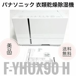 ☆2021年製 極美品 パナソニック 衣類乾燥除湿機 F-YHUX90 H アーバングレー ナノイーX搭載 ハイブリッド方式 16畳 