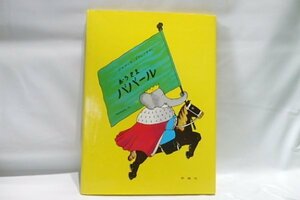 @824☆おうさまババール☆評論社　ぞうのババール