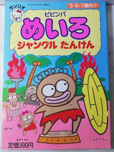 送料無料 激レア 希少 未使用 レトロ 昭和62年 ビビンバ めいろ ジャングル たんけん　まちがいさがし ゲーム絵本 1987 サンリオ　第67号