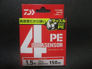 15　ダイワ　PEデュラセンサーX4+Si　1.5号150ｍ巻新品未使用！