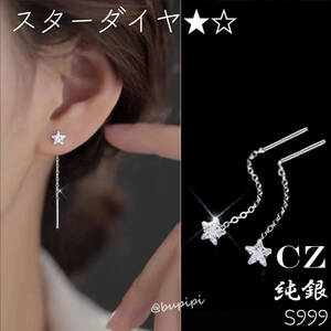 S999 純銀 シルバー ピアス CZ ダイヤ スター 星 アメリカン チェーン ロング ライン アクセサリー 揺れる キラキラ 可愛い