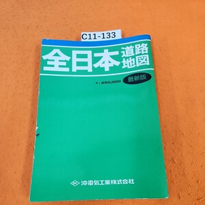 C11-133 全日本道路地図1:250,000最新版 破れあり。