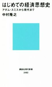 はじめての経済思想史 アダム・スミスから現代まで 講談社現代新書2482/中村隆之(著者)