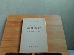 第四改訂　調剤指針　シミヤケ書込み有 1970年4月25日 発行