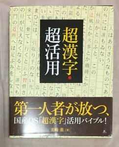 【裁断済】超漢字・超活用　＋おまけTRON