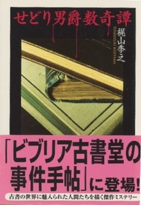 ■せどり男爵数奇譚　検：ちくま文庫・梶山季之