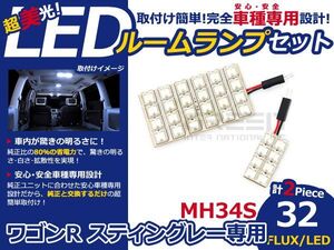 【メール便送料無料】 超高輝度LEDルームランプ ワゴンR スティングレー MH34S H24.9～ 32発/2P スズキ【FLUX 室内灯 電球 ホワイト 白