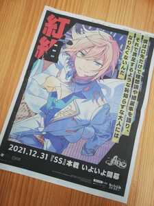 ★★★送料無料★あんさんぶるスターズ 天祥院英智 朝日新聞 全面広告　あんスタ　12月31日　紅組