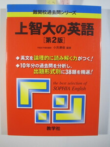 上智大の英語 第2版 教学社 赤本 （検索用→ 上智大学 英語 赤本 ）