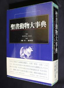 聖書動物大事典 ウイリアムスミス 国書刊行会～『聖書事典』中動物に関する全訳、図版入解説書～