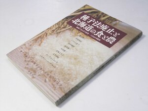 Glp_379902　種子法廃止と北海道の食と農　地域で支え合う農業　CSAの可能性　荒谷明子・伊達寛記・ミリケン恵子.他7名著