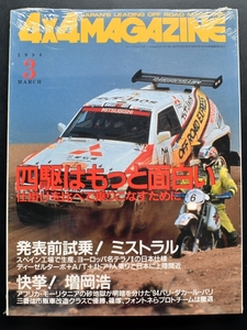 ★4×4MAGAZINE 1994年3月号 ランクル70バン/ミストラル