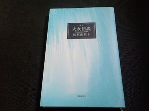 4P0096◆歌集 大女伝説 松村由利子 短歌研究社☆