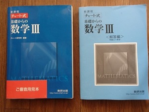 ▼「新課程 チャート式 基礎からの 数学Ⅲ」◆問題/解答 計2冊◆数研出版:刊◆