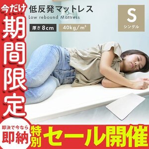 【数量限定セール】低反発 マットレス シングル 厚さ8cm 洗えるカバー付 ベットマット 布団 敷き布団 寝具 ウレタンマットレス ベージュ