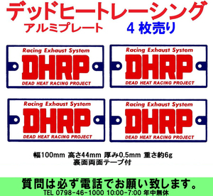 [uas]デッドヒートレーシング DHRP アルミプレート 4枚売り 両面テープ付 幅100x 高44x厚0.5mm 重さ約6g 湾曲面簡単貼付けok新品 送料300円