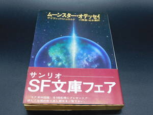 ＊サンリオSF文庫＊ムーンスター・オデッセイ＊デイヴィッド・ジェロルド著 小隅黎・松本薫訳