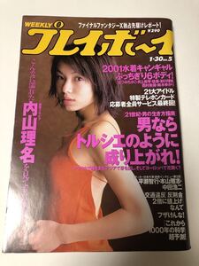 (^^) 雑誌 週刊プレイボーイ 2001年　No.5 表紙　内山理名