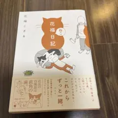 花福ねこ日記