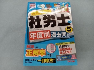 みんなが欲しかった!社労士の年度別過去問題集5年分(2023年度版) TAC社会保険労務士講座