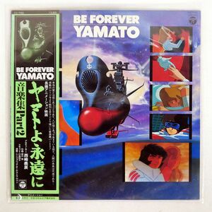 帯付き OST (宮川泰)/BE FOREVER YAMATO = ヤマトよ永遠に 音楽集 PART 2/COLUMBIA CQ7052 LP