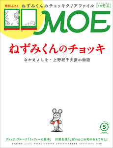 MOE (モエ) 2020年 5月号 白泉社