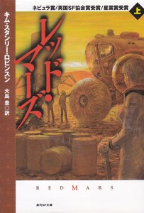 レッド・マーズ〈上〉 (創元SF文庫) キム・スタンリー ロビンスン (著) 大島 豊 (翻訳) 