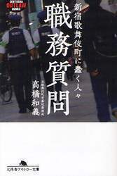 ◎即決◎『職務質問新宿歌舞伎町に蠢く人々』◎職務質問の極意◎覚醒剤を生業にする人たち◎歌舞伎町の租界◎ホスト◎犯罪者天国◎送料\200