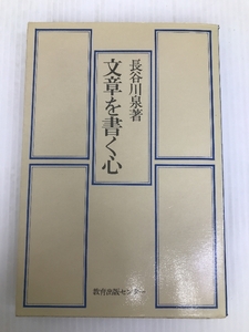 文章を書く心 (1974年) (以文選書〈6〉) 教育出版センター 長谷川 泉