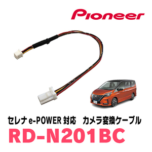 セレナe-POWER(C27系・H30/3～R4/10)バックビューモニター付車用　パイオニア / RD-N201BC　カメラ変換