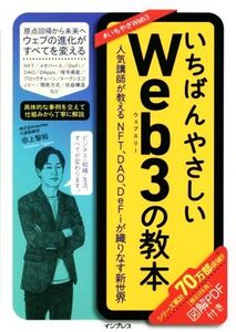 いちばんやさしいWeb3の教本 人気講師が教えるNFT、DAO、DeFiが織りなす新世界 いちばんやさしい教本/田上智裕(著者)