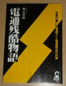 中古 電通残酷物語 社員が書いた電通マンと電通商法の内幕 青山和雄 エール出版社 YELL books マスコミ 広告代理店 メディア業界