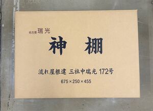 新品　神棚　流れ屋根違三社中瑞光172号