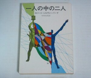 ★文庫【一人の中の二人】ロバート・シルヴァーバーグ 中村保男 創元推理文庫 初版 1977年 真鍋博 送料 200円