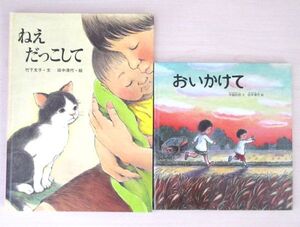 【びほん堂】人気絵本！！田中清代　絵本まとめて2冊セット★おいかけて★ねえだっこして★