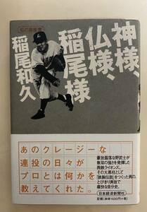 稲尾和久　神様、仏様、稲尾様　私の履歴書　2002年 2冊　西鉄ライオンズ　福岡