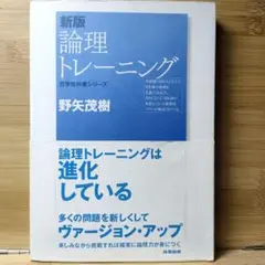 新版 論理トレーニング 野矢 茂樹