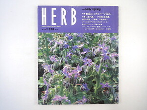 HERB 1995年2月号／家庭でできるハーブ染め 梅田乃里 淡路島 対談◎天野秀二＆熊井明子 新宿高野 オーストラリア・タスマニアのラベンダー