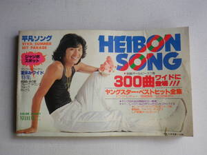 ●送料込●平凡付録/歌本HEIBON SONG●昭和53年6月号/西城秀樹原田真二ピンクレディー山口百恵チャーレイジー●昭和歌謡アイドル