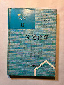 ●再出品なし　「新しい化学 分光化学」　大木道則/斎藤喜彦/寺山宏/水谷久一/武藤義一：編　共立出版：刊　※書込、ノド割れ、蔵印有