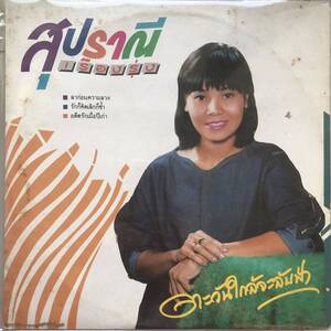 LP Thai「 Supranee Ruengrung 」タイ イサーン Heavy Molam モーラム 野外 Disco 80