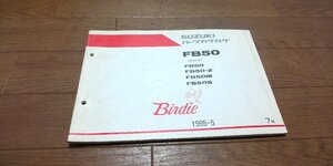 スズキ　Birdie　バーディー　FB50　BA41A　パーツカタログ　パ―ツリスト　1995-5　7版　No,9900B-50015-030