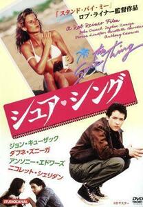 シュア・シング　ＨＤマスター／ジョン・キューザック,ダフネ・ズニーガ,アンソニー・エドワーズ,ロブ・ライナー（監督）,トム・スコット（