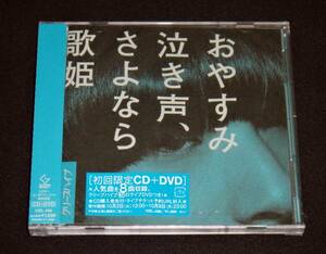 クリープハイプ おやすみ泣き声、さよなら歌姫 初回限定盤