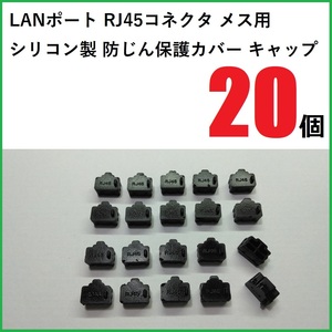 LANポート保護カバー RJ45コネクタ メス用 20個 シリコン製 ブラック
