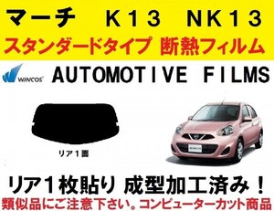 近赤外線６２％カット コンピューターカット リア１枚貼り成型加工済みフィルム！！　マーチ　K１３ ＮＫ１３ リア１面