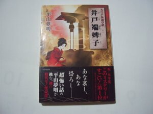 平山夢明　大江戸怪談草紙　井戸端婢子　竹書房文庫